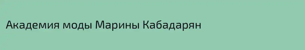 Академия моды Марины Кабадарян